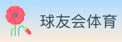 球友会体育 logo